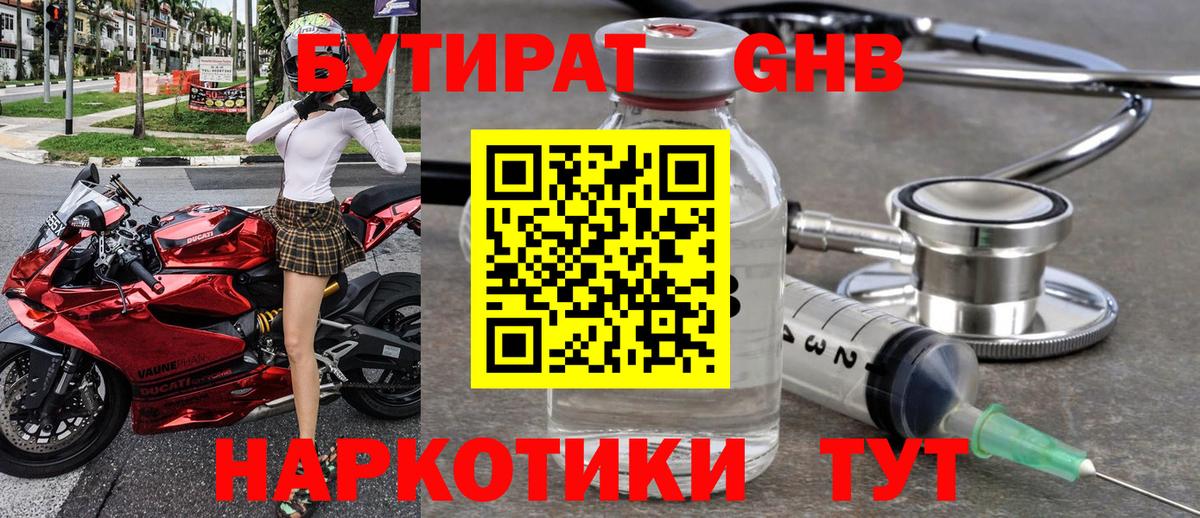Бутират GHB Рославль
