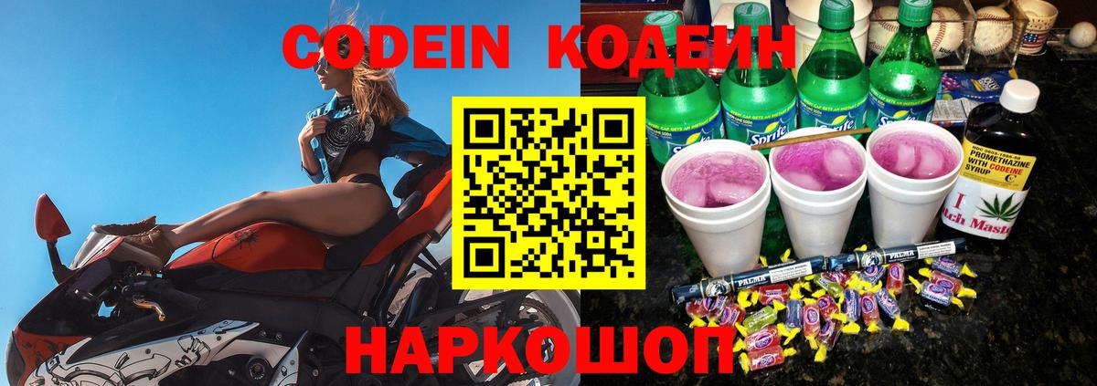 Кодеин напиток Lean (лин)  Кодеин Purple Drank  Вход с VPN  Рославль 