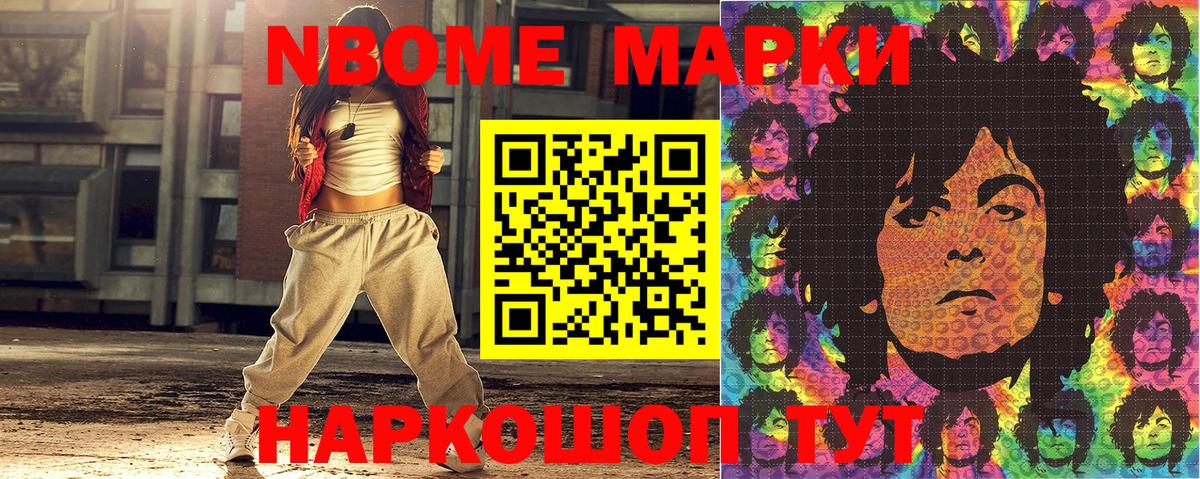 Марки NBOMe 1,5мг Рославль